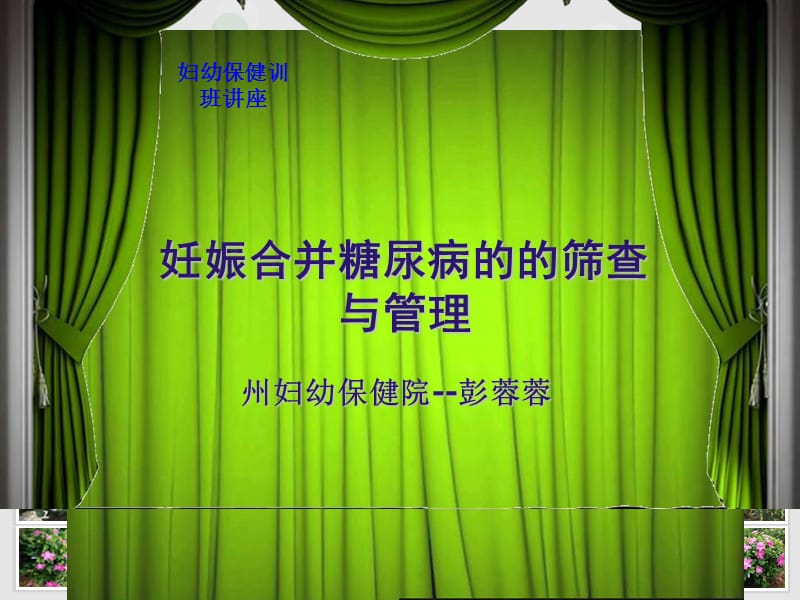 【医学PPT课件】妊娠合并糖尿病的的筛查与管理.ppt_第1页