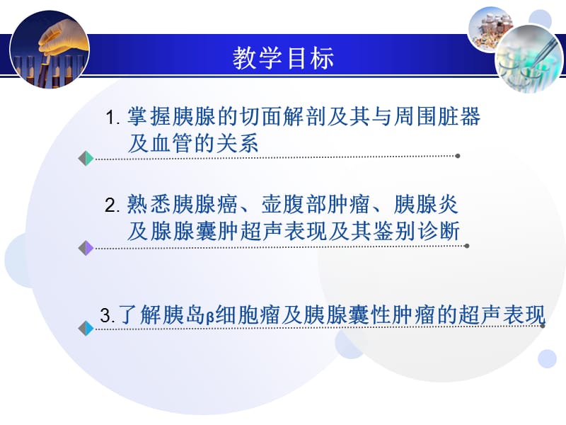 《胰腺超声诊断》PPT课件.ppt_第2页