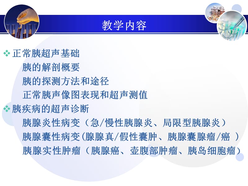 《胰腺超声诊断》PPT课件.ppt_第3页