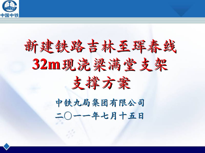 32m梁满堂支架方案.ppt_第1页