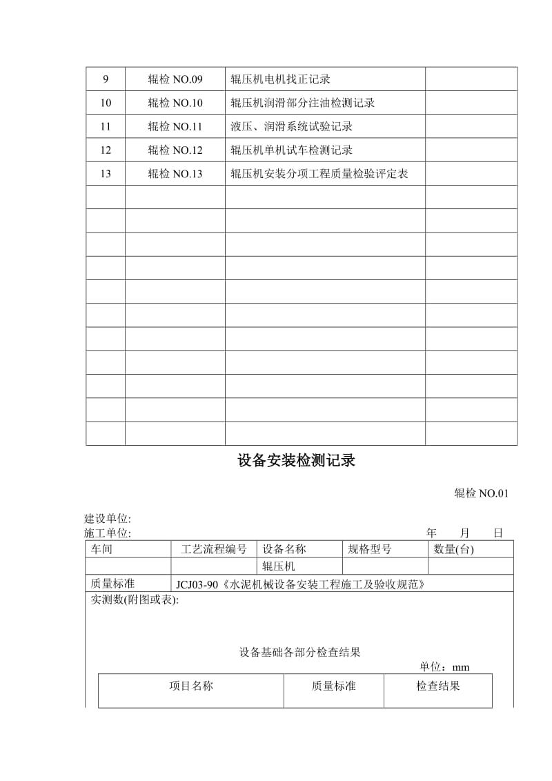 2019辊压机检测记录目录表09.doc_第2页