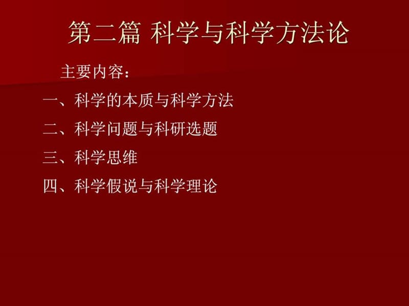 《篇科学方法论》PPT课件.ppt_第1页