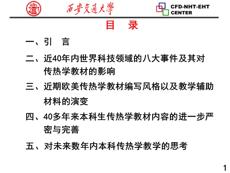 传热学本科生教材40年的变迁及其对我们的启示.ppt_第2页