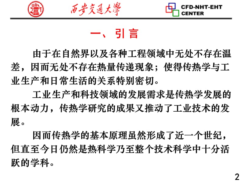 传热学本科生教材40年的变迁及其对我们的启示.ppt_第3页