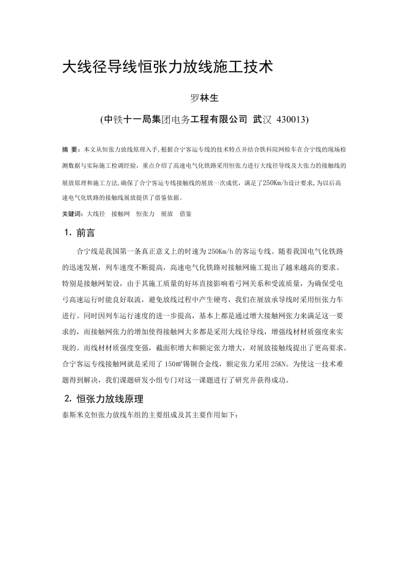 2019大线径导线恒张力放线施工技术.doc_第1页