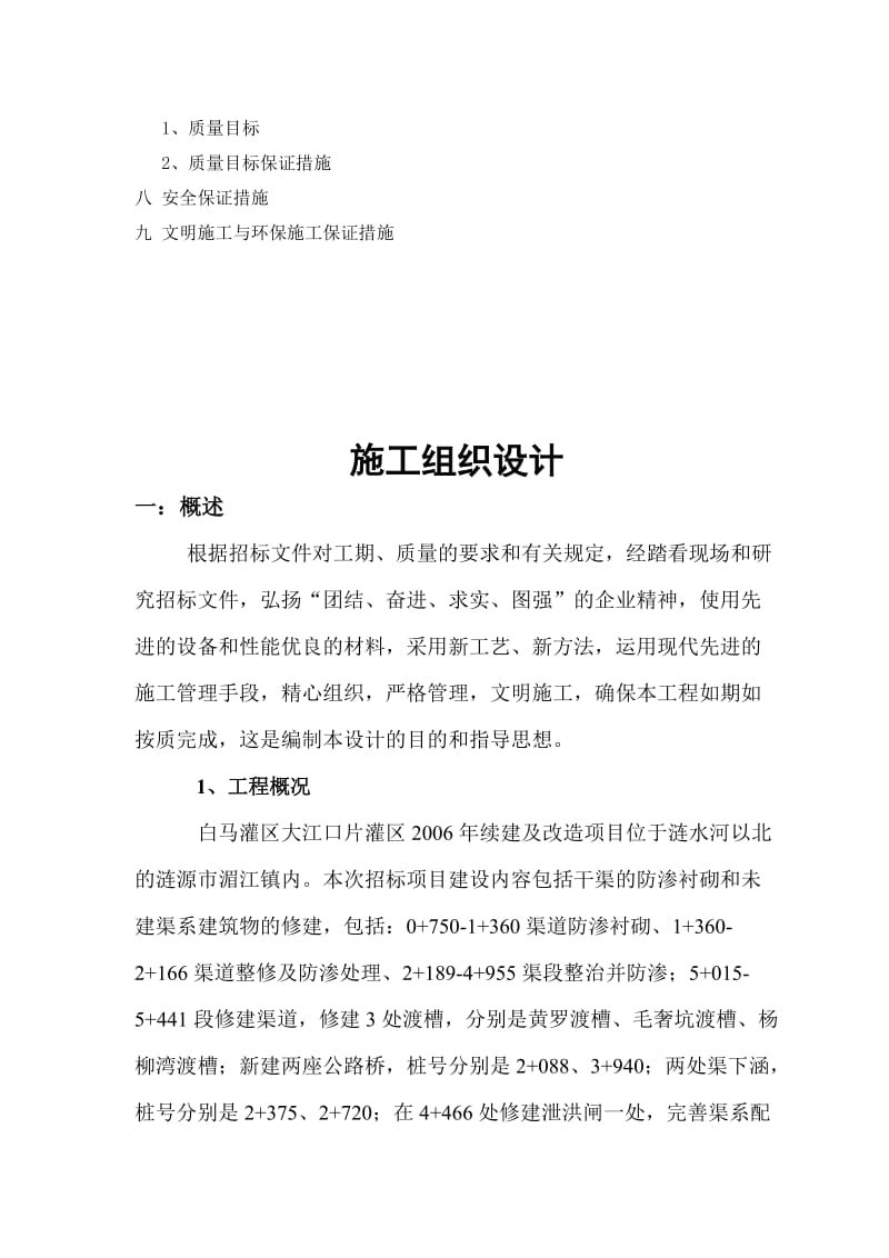 2019大江口灌区工程施工组织.doc_第2页