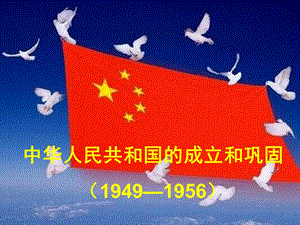 中华人民共和国的成立和巩固949956.ppt