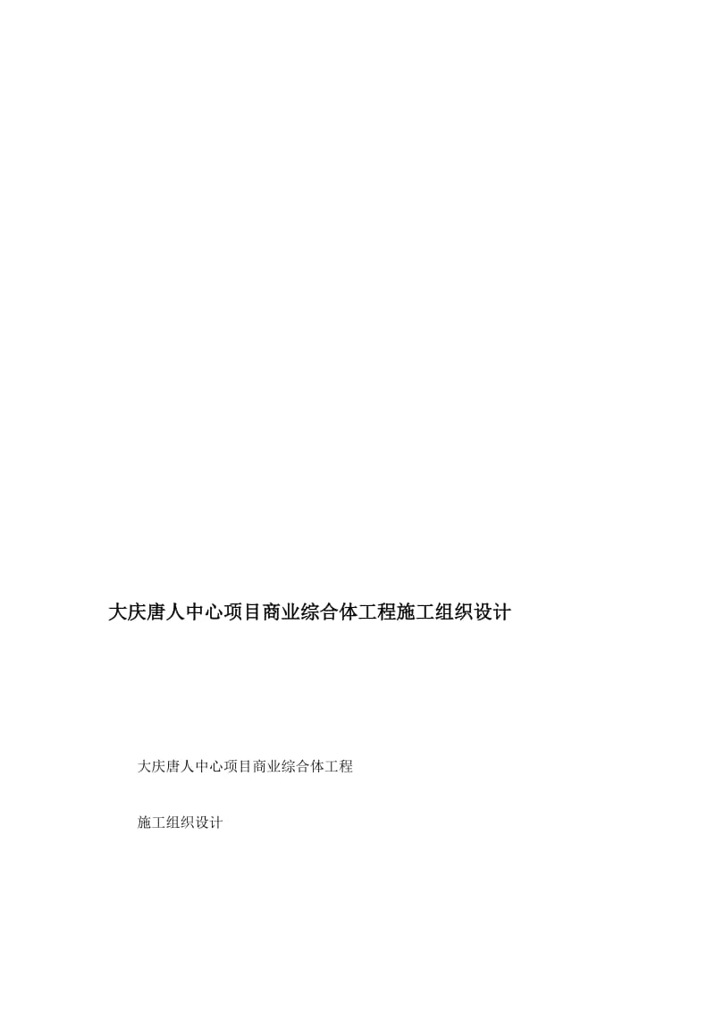 2019大庆唐人中心项目商业综合体工程施工组织设计.doc_第1页