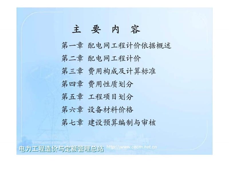 20kV及以下配电网工程建设预算编制宣贯材料.ppt.ppt_第2页