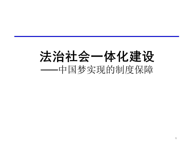 【精品讲座课件】法治社会一体化建设与中国梦，ppt，可编辑.ppt_第1页