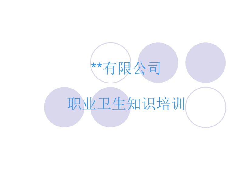 企业职工职业卫生知识培训.ppt_第1页