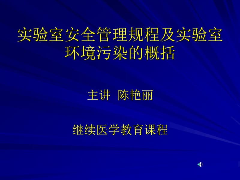 实验室安全管理规程及实验室环境污染的概括.ppt_第1页