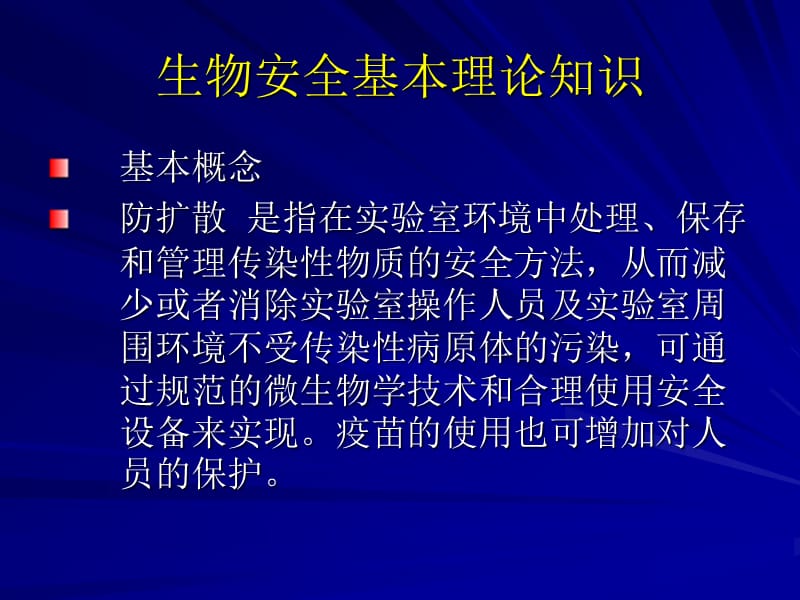 实验室安全管理规程及实验室环境污染的概括.ppt_第2页