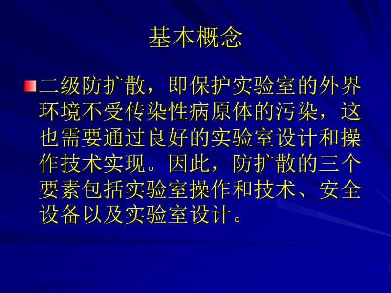 实验室安全管理规程及实验室环境污染的概括.ppt_第3页