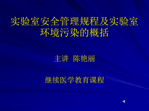 实验室安全管理规程及实验室环境污染的概括.ppt