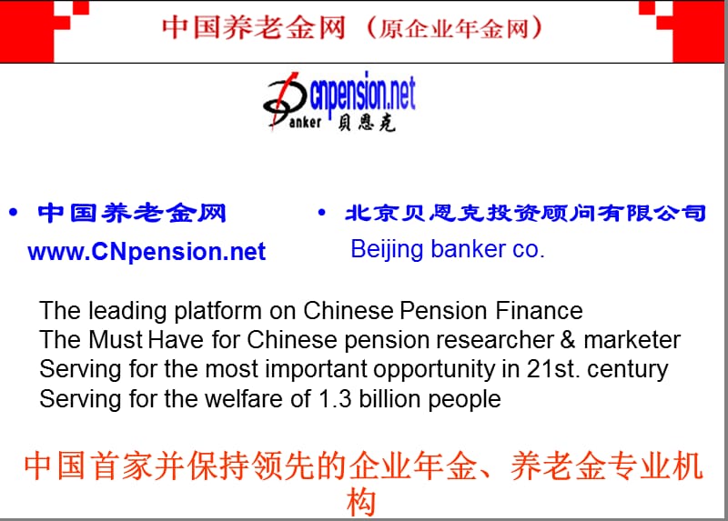 中国养老金网wwwCNpensionnet.ppt_第1页