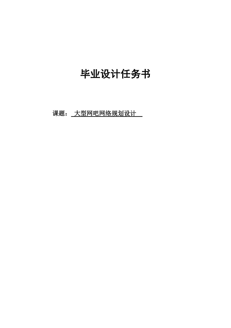 2019大型网吧网络规划设计设计任务.doc_第2页