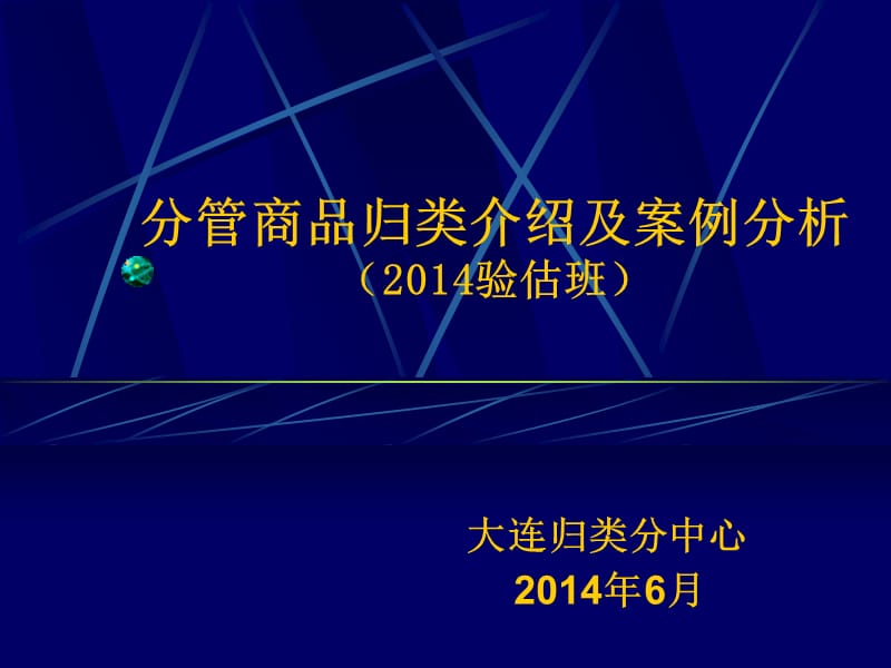 分管商品归类介绍及案例分析2014.6.ppt_第1页