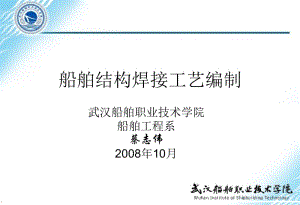 3．能编制船台大合拢的焊接工艺方案.ppt