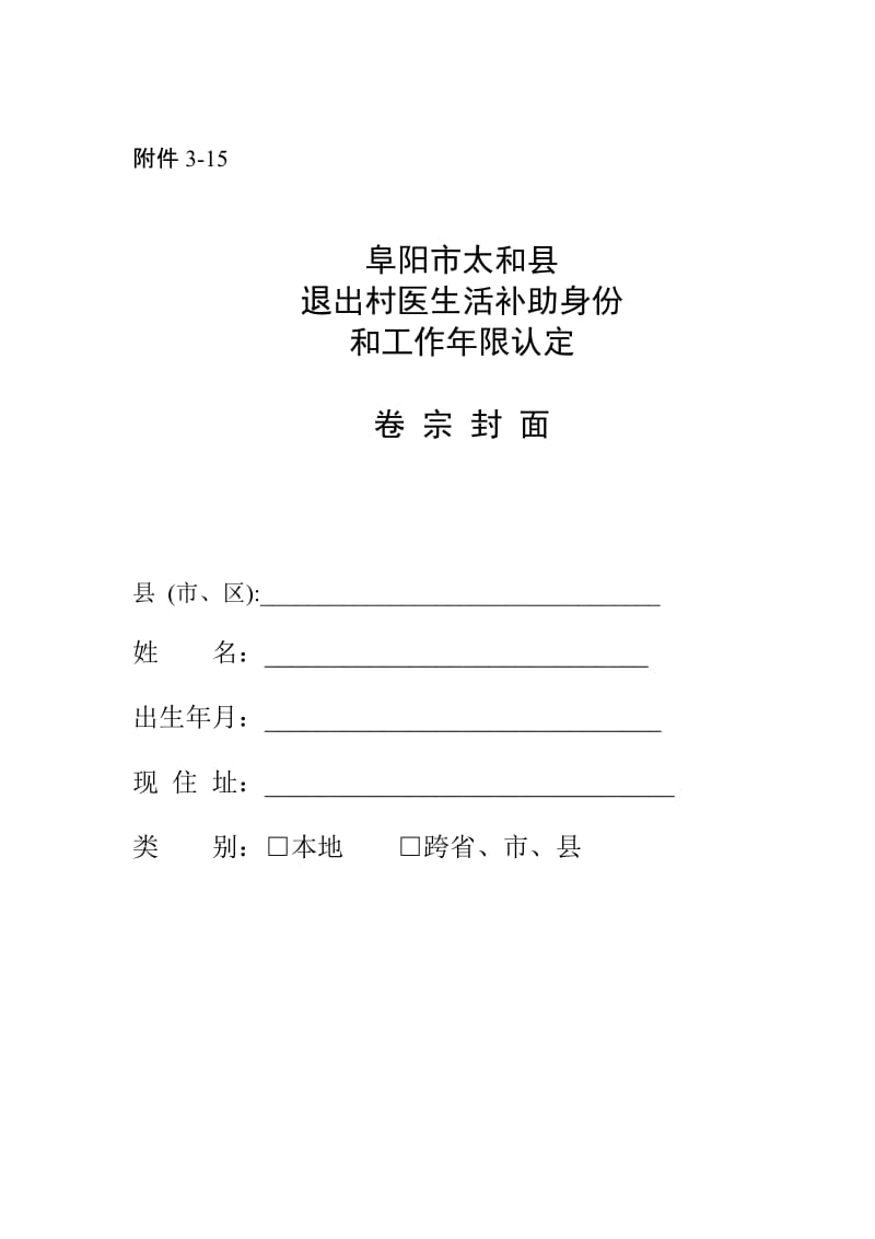 2019退出村医生活补助身份和工作限认定及补助发放表.doc_第1页