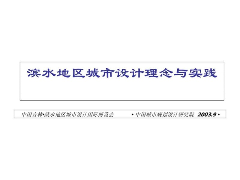 25滨水地区城市设计理念与实践演示(中国城市规划设计院.ppt_第1页