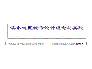 25滨水地区城市设计理念与实践演示(中国城市规划设计院.ppt