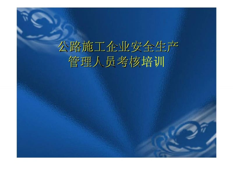 公路施工企业安全生产管理人员考核培训.ppt_第1页