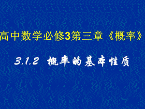 高中数学 3.1.2 概率的基本性质课件 新人教a版必修3.ppt