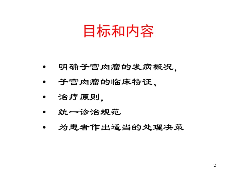 子宫肉瘤诊疗指南-妇产科课件.ppt_第2页