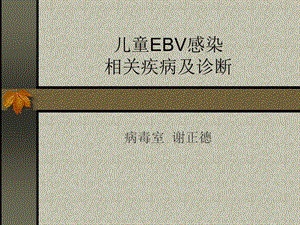 儿童EBV感染及相关疾病的诊断（讲）.ppt