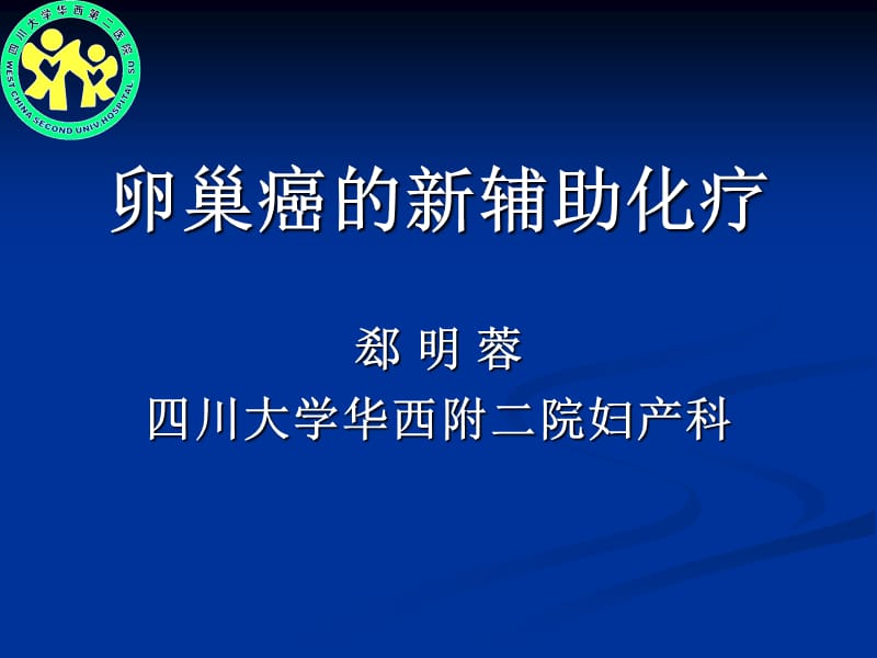 卵巢癌的新辅助化疗.ppt_第1页