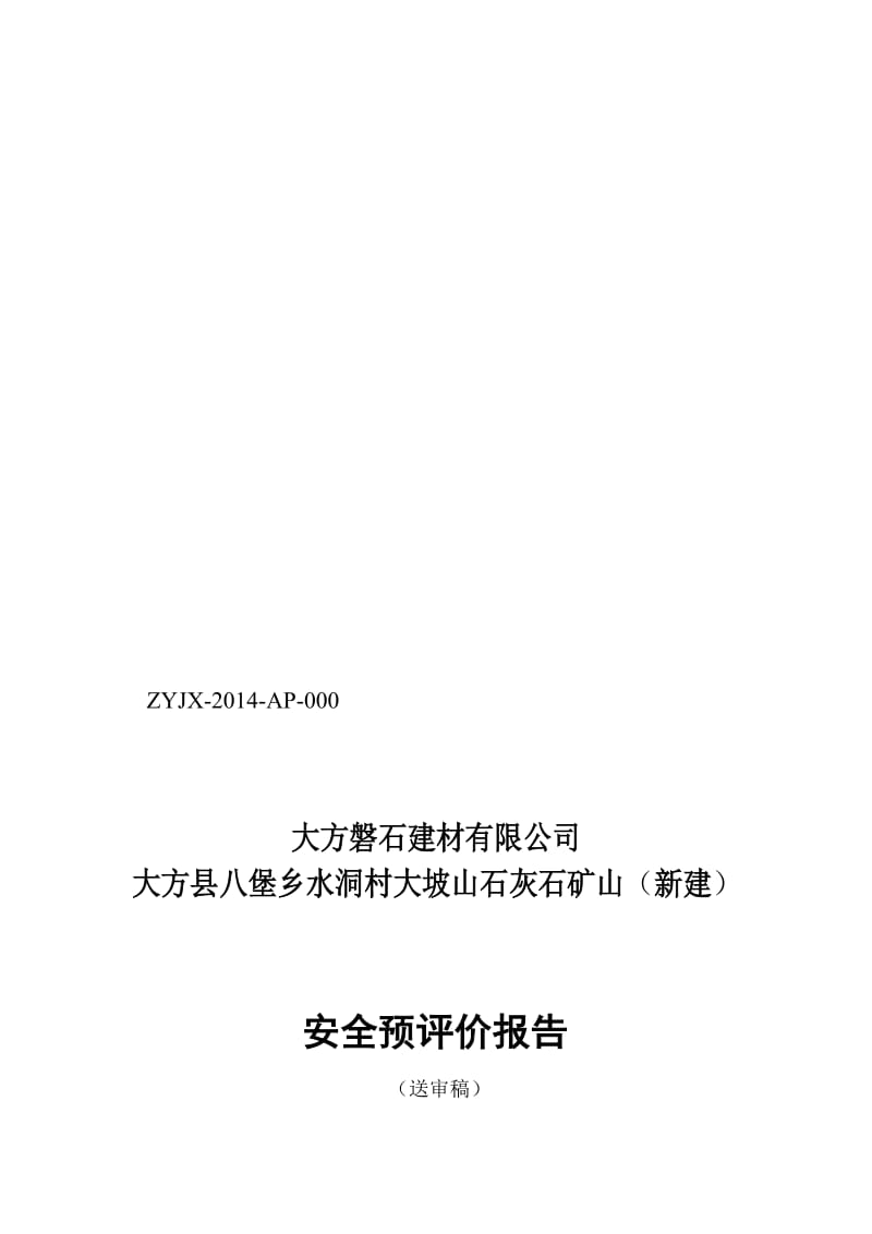 2019大方县八堡乡水洞村大坡山石灰石矿山预评价报告.doc_第1页