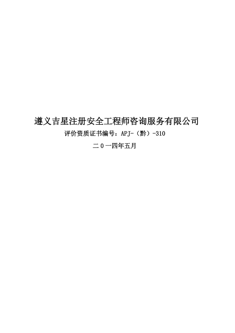 2019大方县八堡乡水洞村大坡山石灰石矿山预评价报告.doc_第2页