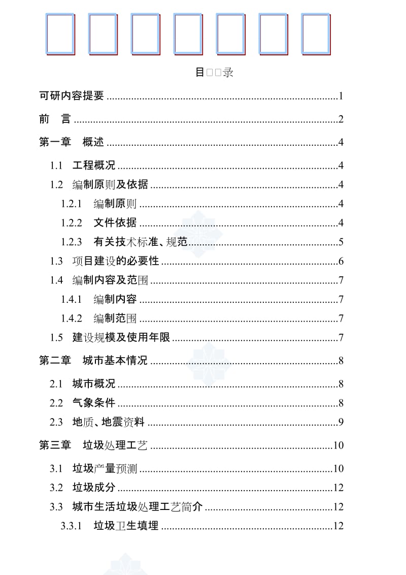 2019城市生活垃圾处理工程可行性研究报告.doc_第1页