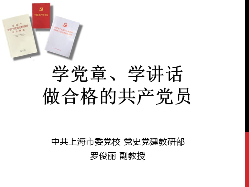 学党章党规，做合格党员.ppt_第1页