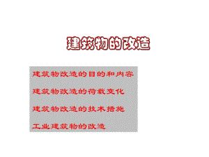 建筑物的改造技术.ppt