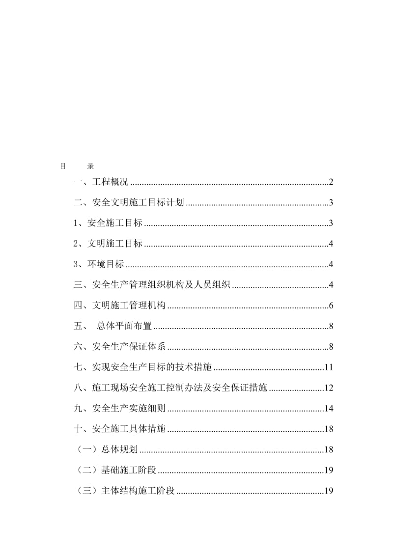 2019安全文明施工创优方案.doc_第1页