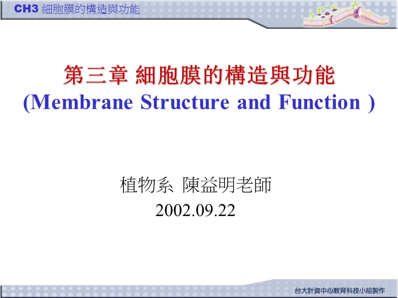 三章細胞膜的構造與功能membranestructureandfunction.ppt_第1页
