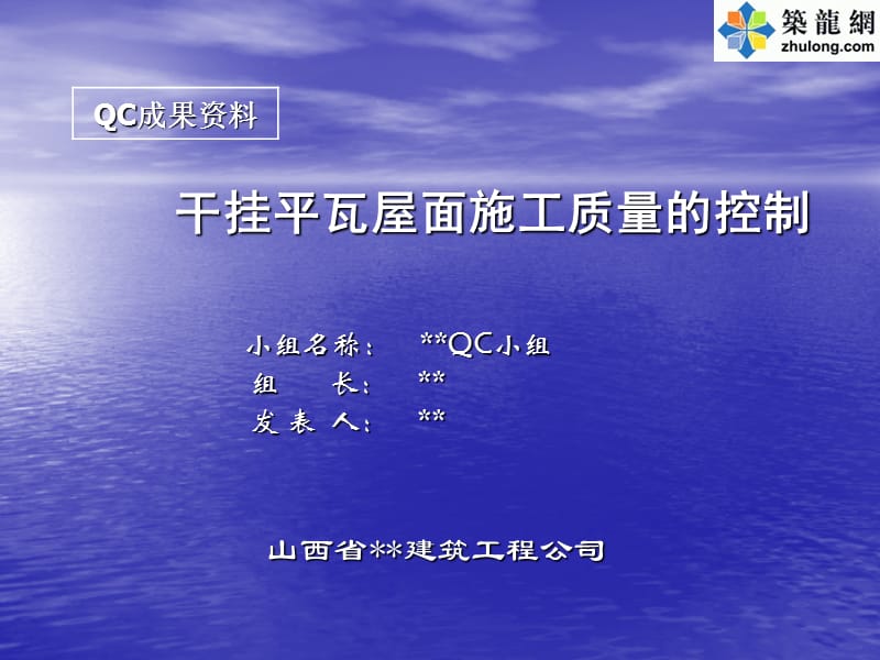 4.干挂平瓦屋面施工质量的操纵(PPT)[精品].ppt_第1页