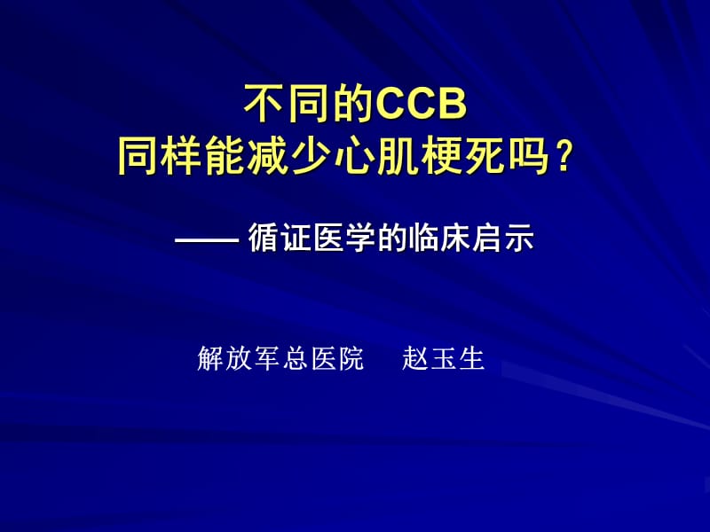 不同的ccb同样能减少心肌梗死吗_赵玉生.ppt_第1页