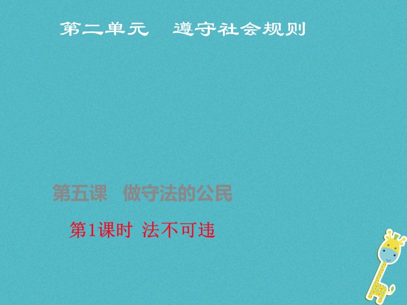 八年级道德与法上册 第二单元 遵守社会规则 第五课 做守法的公民 第1框 法不可违课件 新人教版.ppt_第1页