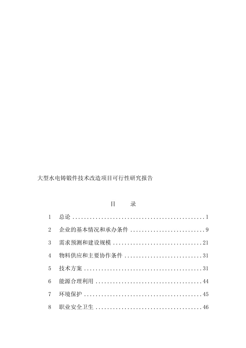 2019大型水电铸锻件技术改造项目可行研究报告300044.doc_第1页