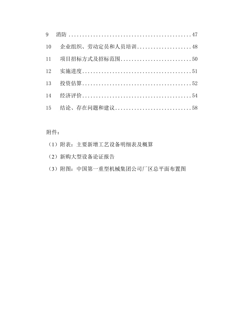 2019大型水电铸锻件技术改造项目可行研究报告300044.doc_第2页