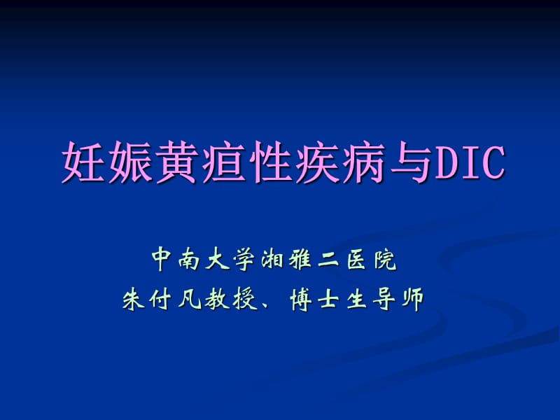 妊娠黄疸与DIC-中南大学湘雅二医院.ppt_第2页