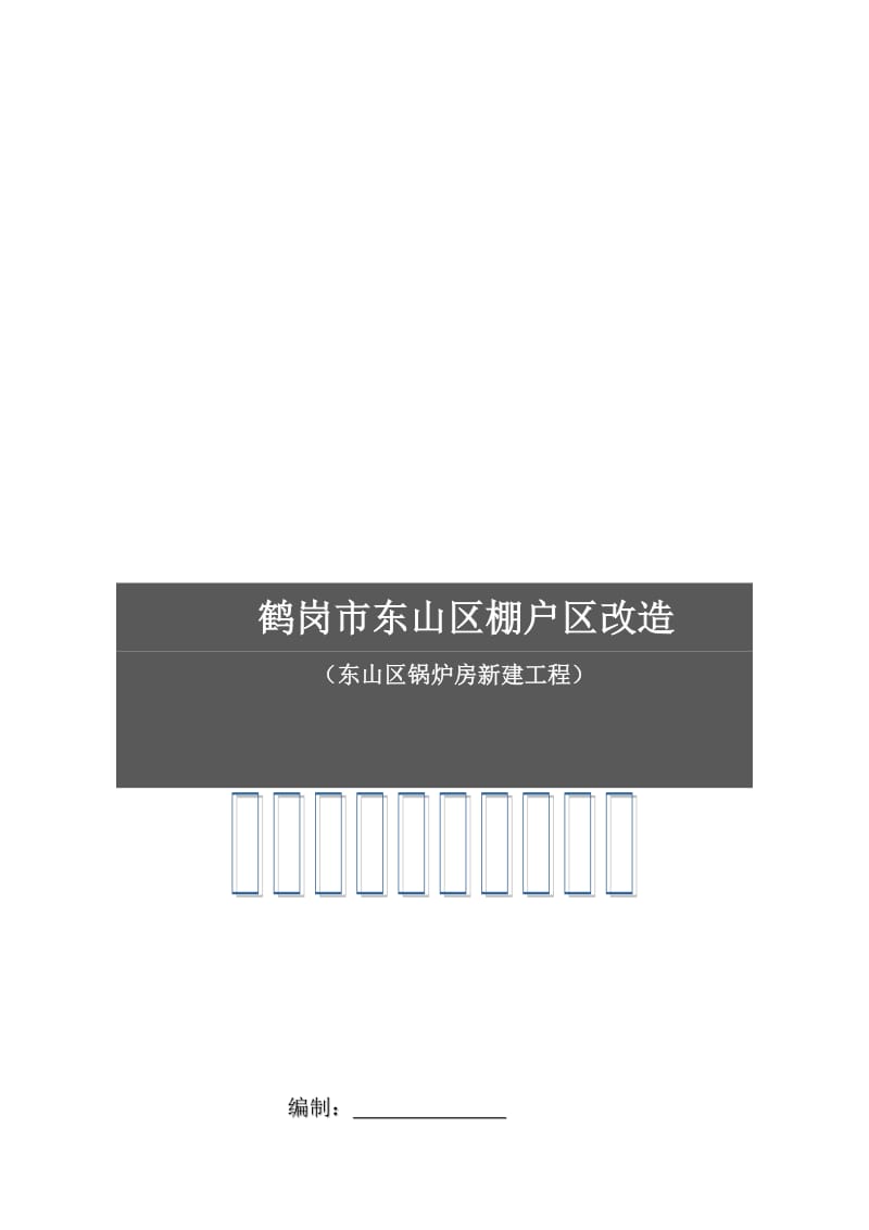 2019安全文明施工监理规划.doc_第1页