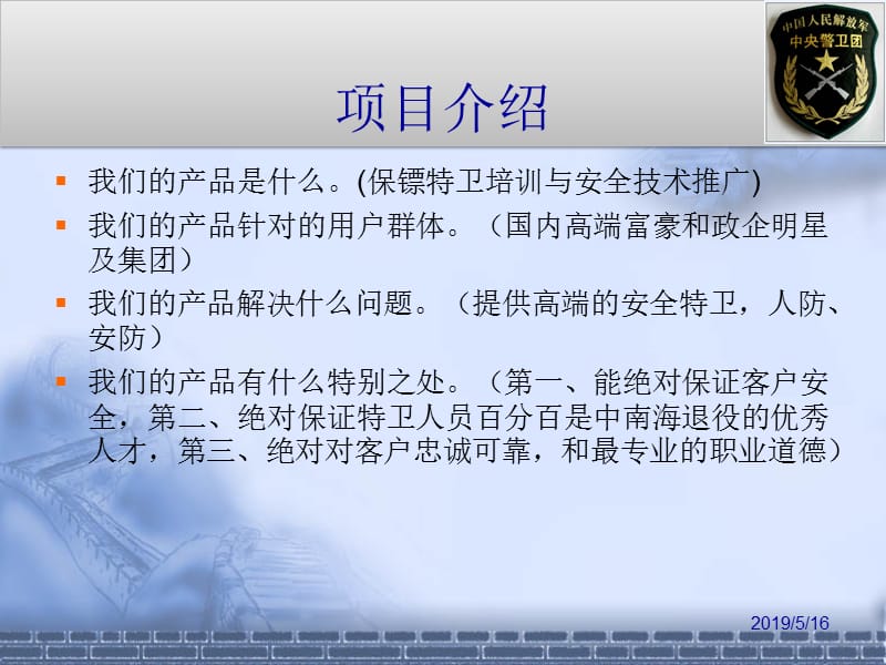 中警特衛安全顾问有限公司.ppt_第3页