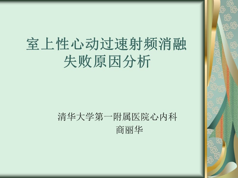 室上性心动过速射频消融失败原因分析.ppt_第1页