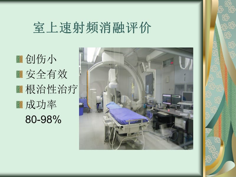 室上性心动过速射频消融失败原因分析.ppt_第3页