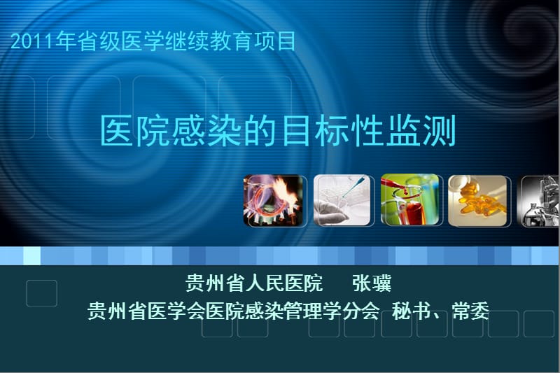 医院感染的目标性监测.ppt_第1页