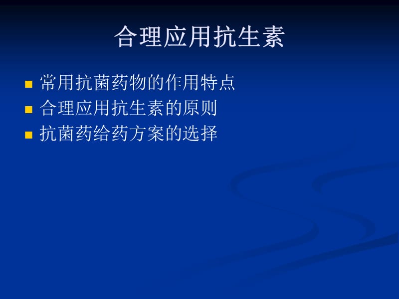 抗生素合理应用北京世纪坛医院.ppt_第2页